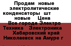 	 Продам, новые электролитические конденсаторы 4шт. 15000mF/50V (новые) › Цена ­ 800 - Все города Электро-Техника » Электроника   . Хабаровский край,Николаевск-на-Амуре г.